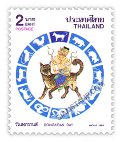 Songkran Day 1994 (Year of Dog) Postage Stamp