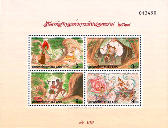 International Letter Writing Week 1996 Commemorative Stamps Souvenir Sheet.