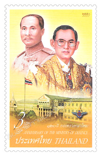 120th Anniversary of The Ministry of Defence Commemorative Stamp