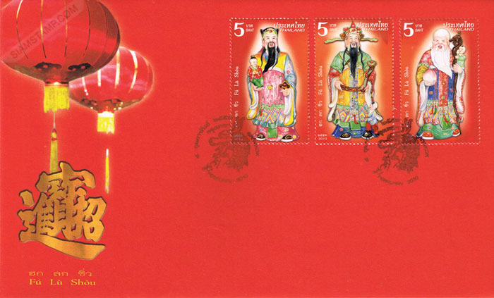 Chinese God Postage Stamps - Fu Lu Shou First Day Cover.