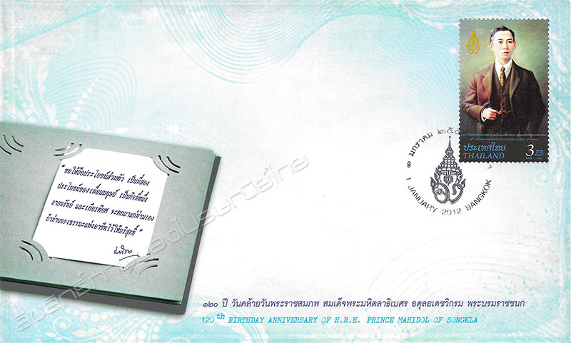 120th Birthday Anniversary of H.R.H. Prince Mahidol of Songkhla Commemorative Stamp First Day Cover.