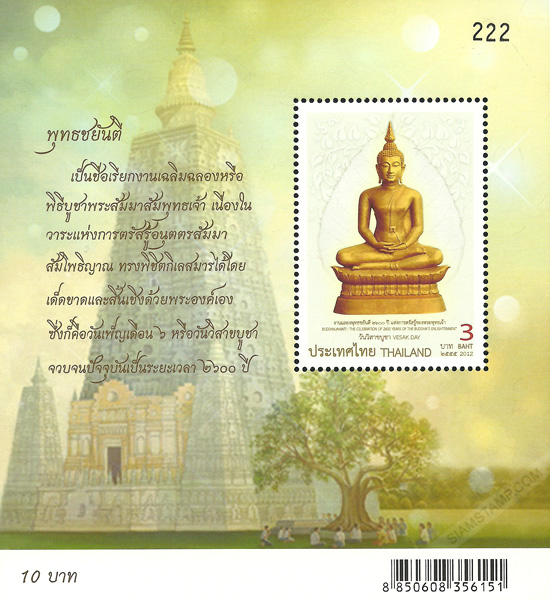 Important Buddhist Religion Day (Visak Day) 2012 Postage Stamp Souvenir Sheet.