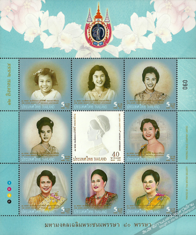 H.M. Queen Sirikit's 80th Birthday Anniversary Commemorative Stamps