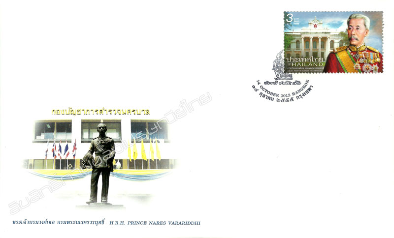 Prominent Personage (H.R.H. Prince Nares Varariddhi) Postage Stamp First Day Cover.