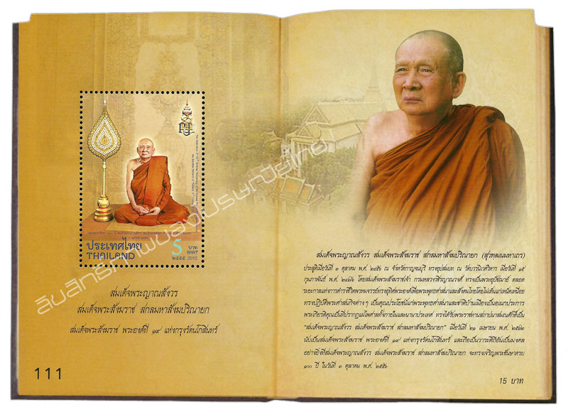 The Celebration of 100th Birthday Anniversary of His Holiness Somdet Phra Nyanasamvara, the Supreme Patriarch of Thailand, 3rd October 2013 Commemorative Stamp (1st Series) Souvenir Sheet.