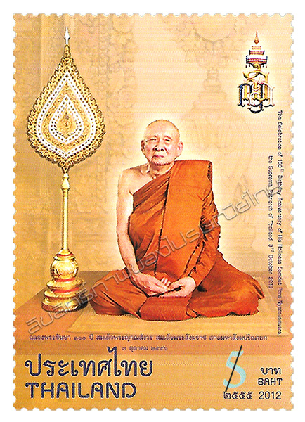 The Celebration of 100th Birthday Anniversary of His Holiness Somdet Phra Nyanasamvara, the Supreme Patriarch of Thailand, 3rd October 2013 Commemorative Stamp (1st Series)