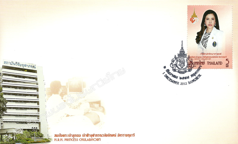 Her Royal Highness Princess Chulabhorn Commemorative Stamp First Day Cover.