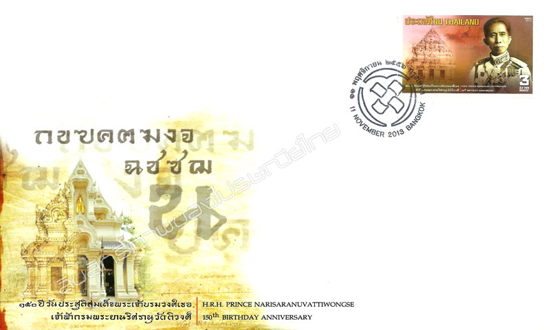 H.R.H. Prince Narisaranuvattiwongse 150th Birthday Anniversary Commemorative Stamp First Day Cover.