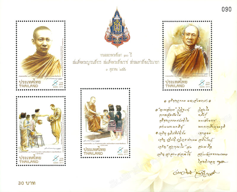 The Celebration of 100th Birthday Anniversary of His Holiness Somdet Phra Nyanasamvara, the Supreme Patriarch of Thailand, 3rd October 2013 Commemorative Stamp (2nd Series) Souvenir Sheet.