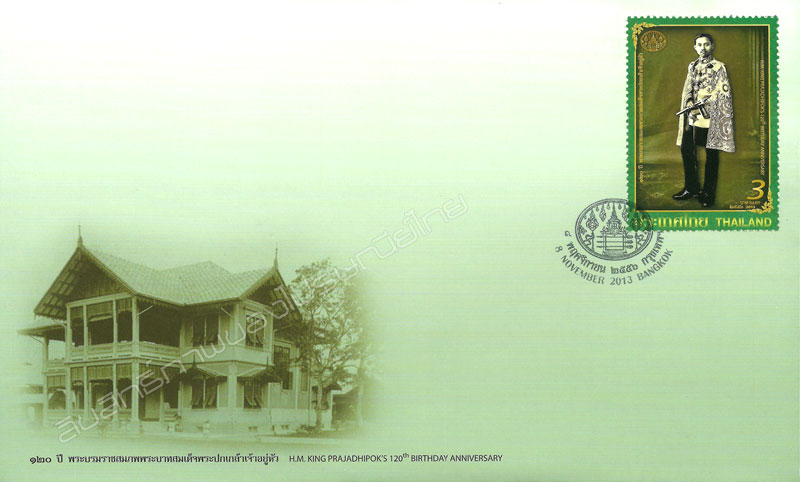 H.M. King Prajadhipok (Rama VII)'s 120th Birthday Anniversary Commemorative Stamp First Day Cover.