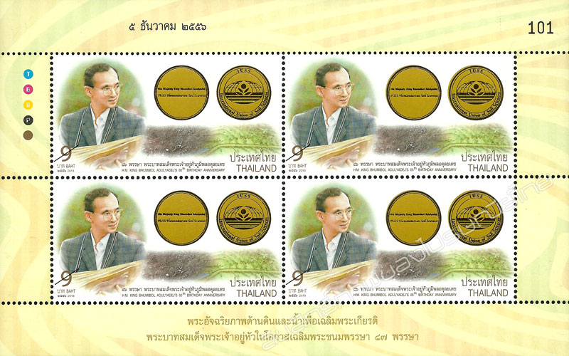 H.M. King Bhumibol Adulyadej's 86th Birthday Anniversary Commemorative Stamp Mini Sheet of 4 Stamps.