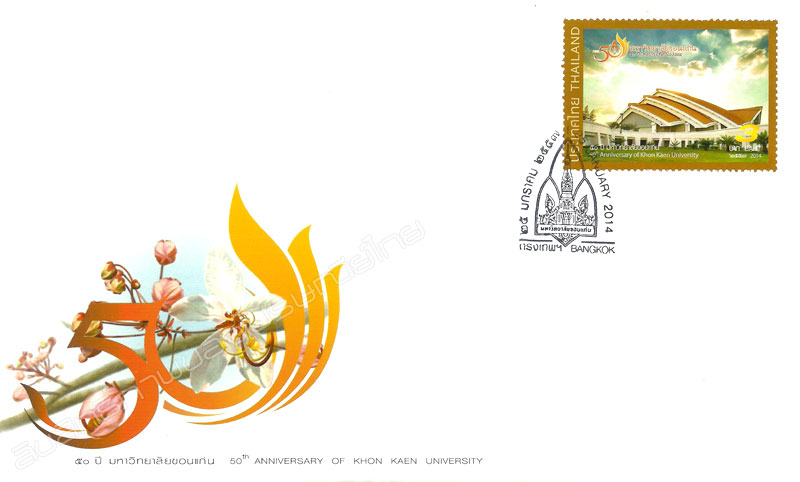 50th Anniversary of Khon Kaen University Commemorative Stamp First Day Cover.