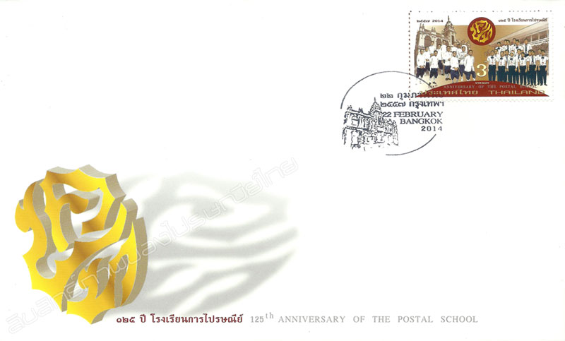 125th Anniversary of the Postal School Commemorative Stamp First Day Cover.