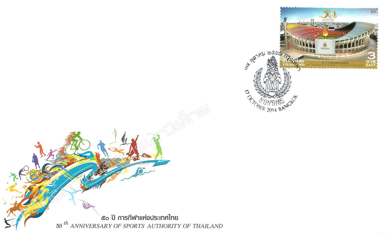 50th Anniversary of Sports Authority of Thailand Commemorative Stamp First Day Cover.