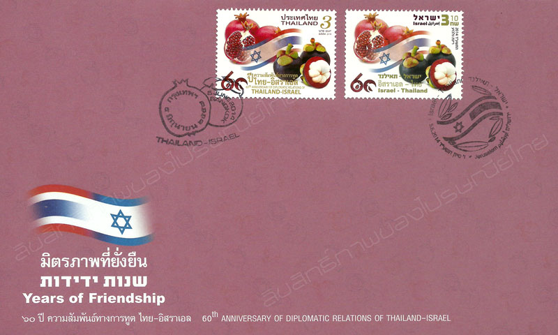 60th Anniversary of Diplomatic Relations of Thai-Israel Commemorative Stamp First Day Cover.