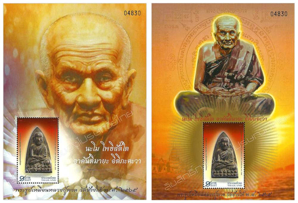 Luang Pu Thuat High Relief Amulet Wat Chang Hai B E 2505 Postage Stamp