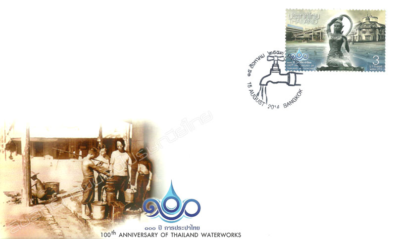 100th Anniversary of Thailand Waterworks Commemorative Stamp First Day Cover.