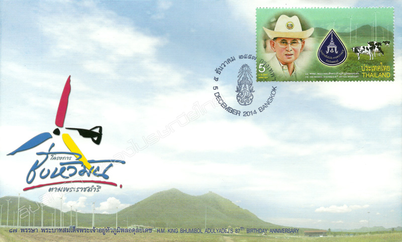 H.M. King Bhumibol Adulyadej's 87th Birthday Anniversary Commemorative Stamp First Day Cover.