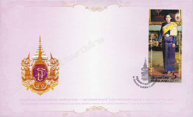 The Celebrations of the Auspicious Occasion of Her Royal Highness Princess Maha Chakri Sirindhorn's 5th Cycle Birthday Anniversary Commemorative Stamp First Day Cover.