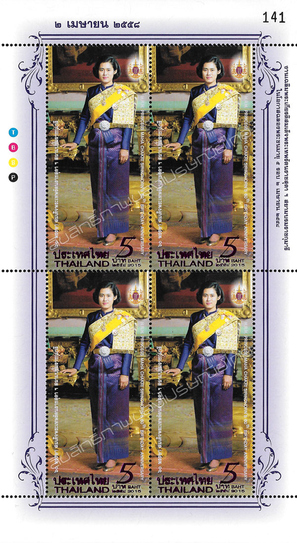 The Celebrations of the Auspicious Occasion of Her Royal Highness Princess Maha Chakri Sirindhorn's 5th Cycle Birthday Anniversary Commemorative Stamp Mini Sheet of 4 Stamps.