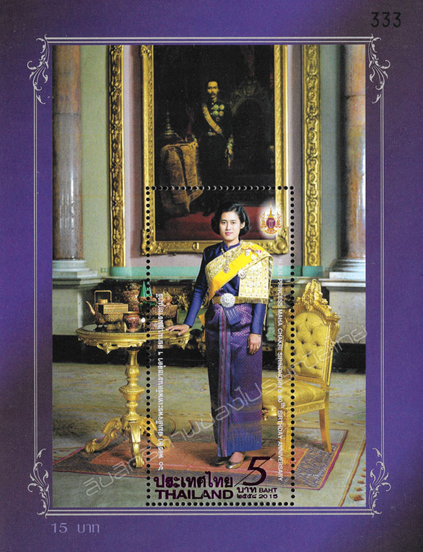 The Celebrations of the Auspicious Occasion of Her Royal Highness Princess Maha Chakri Sirindhorn's 5th Cycle Birthday Anniversary Commemorative Stamp Souvenir Sheet.