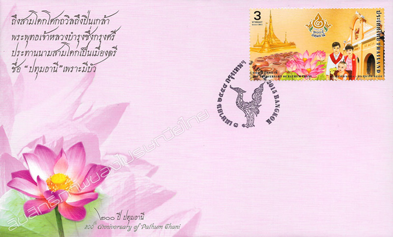 200th Anniversary of the Name 'Pathum Thani Province' bestowed by The King Rama II Commemorative Stamp First Day Cover.