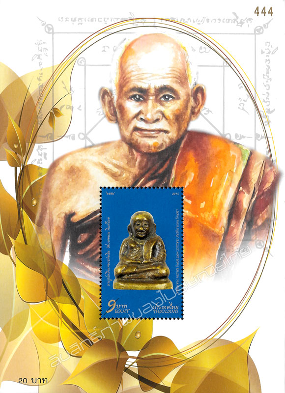 Luang Phor Ngern, Wat Bang Khlan Postage Stamp Souvenir Sheet.