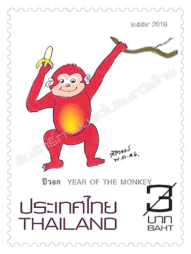 Zodiac 2016 (Year of the Monkey) Postage Stamp