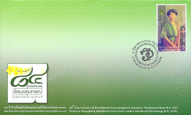 84th Anniversary of Petchaburiwittayalongkorn Teacher's Training School B.E.2475 (Valaya Alongkorn Rajabhat University Under the Royal Patronage B.E.2547) Commemorative Stamp First Day Cover.