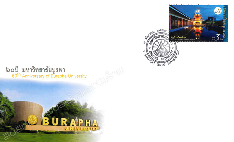 60th Anniversary of Burapha University Commemorative Stamp First Day Cover.