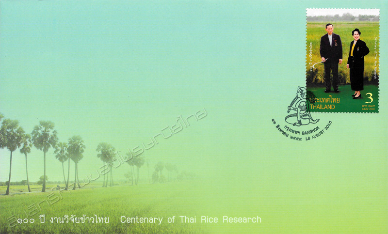 The Centenary of Thai Rice Research Commemorative Stamp First Day Cover.