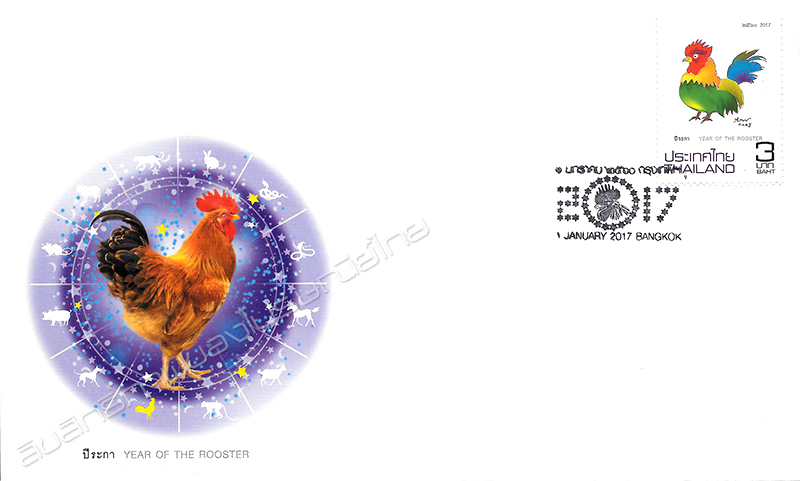 Zodiac 2017 (Year of the Rooster)  Postage Stamp First Day Cover.