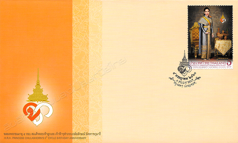 H.R.H. Princess Chulabhorn's 5th Cycle Birthday Anniversary Commemorative Stamp First Day Cover.