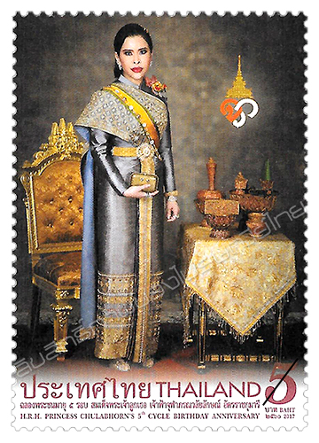H.R.H. Princess Chulabhorn's 5th Cycle Birthday Anniversary Commemorative Stamp