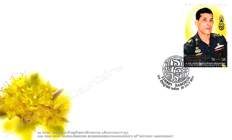H.M. King Maha Vajiralongkorn Bodindradebayavarangkun's 66th Birthday Anniversary Commemorative Stamp First Day Cover.