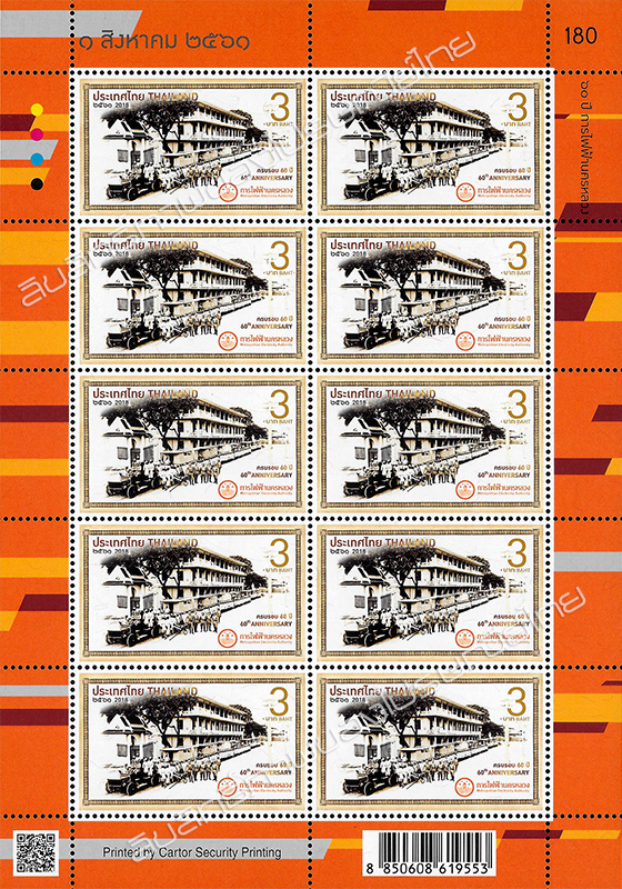 60th Anniversary of Metropolitan Electricity Authority Commemorative Stamp Full Sheet.