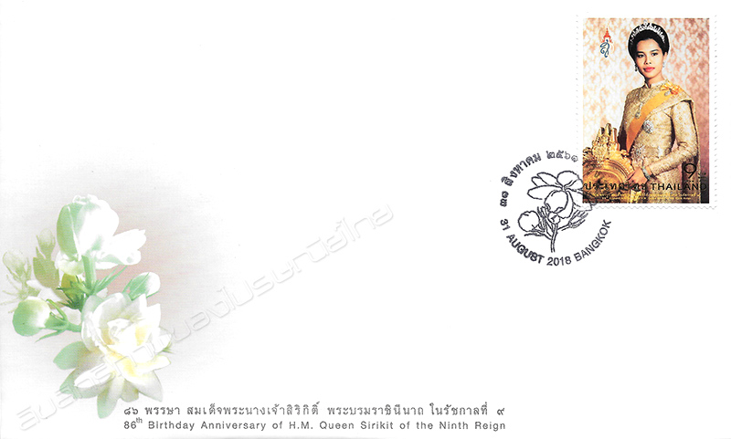 86th Birthday Anniversary of H.M. Queen Sirikit of the Ninth Reign Commemorative Stamp First Day Cover.