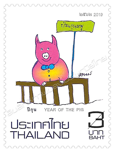 Zodiac 2019 (Year of the Pig) Postage Stamp 