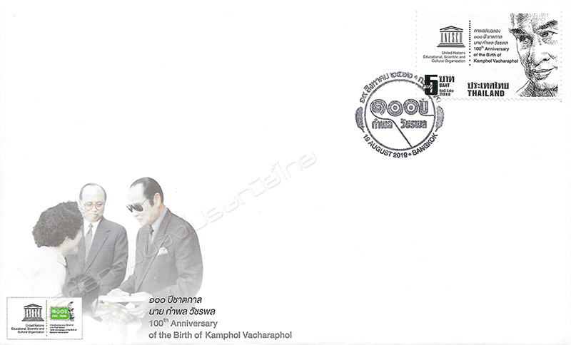 100th Anniversary of the Birth of Kamphol Vacharaphol Commemorative Stamp First Day Cover.