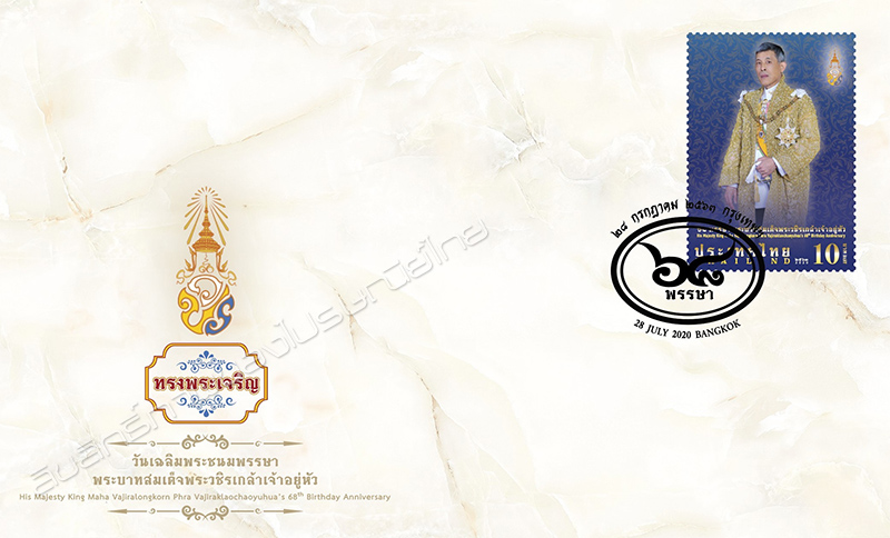 H.M. King Maha Vajiralongkorn Phra Vajiraklaochaoyuhua's 86th Birthday Anniversary Commemorative Stamp First Day Cover.