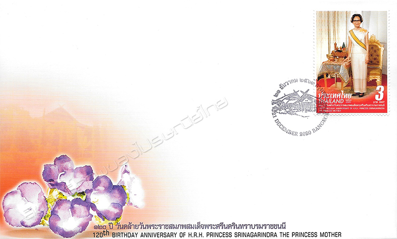 120th Birthday Anniversary of H.R.H. Princess Srinagarindra the Princess Mother Commemorative Stamp First Day Cover.