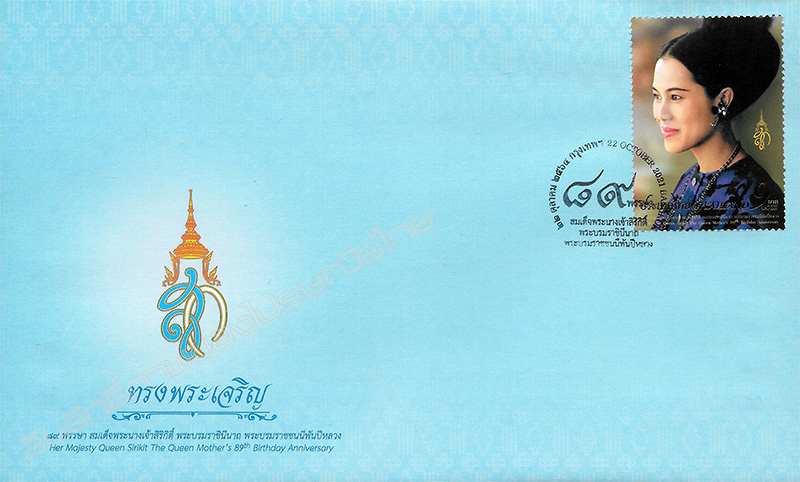 Her Majesty Queen Sirikit The Queen Mother's 89th Birthday Anniversary Commemorative Stamp First Day Cover.