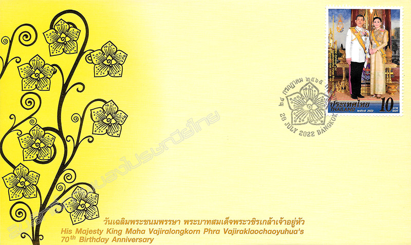 H.M. King Maha Vajiralongkorn Phra Vajiraklaochaoyuhua's 70th Birthday Anniversary Commemorative Stamp First Day Cover.