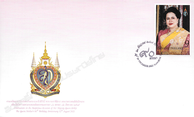 Celebrations on the Auspicious Occasion of Her Majesty Queen Sirikit The Queen Mother’s 90th Birthday Anniversary 12th August 2022 Commemorative Stamp First Day Cover.