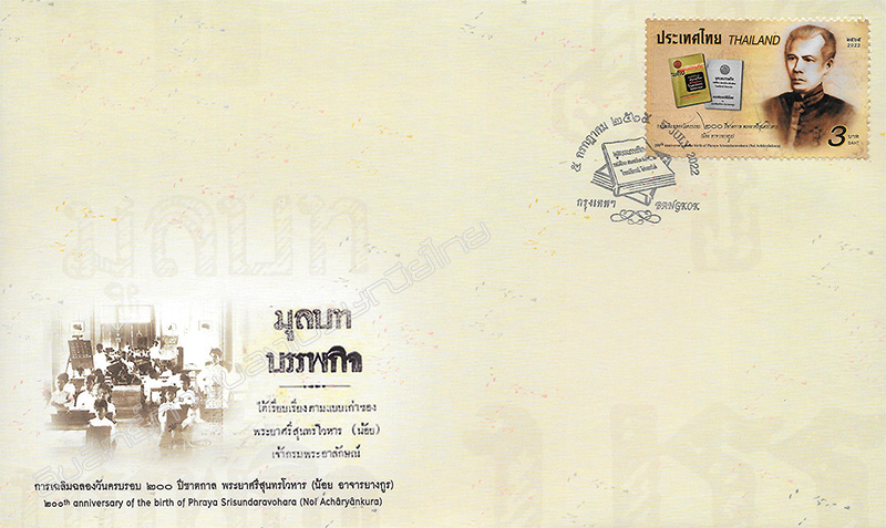 200th Anniversary of the birth of Phraya Srisundaravohara (Noi Acharyankura) Commemorative Stamp First Day Cover.
