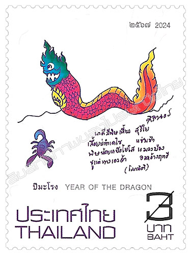Zodiac (Year of the Dragon) 2024 Postage Stamp