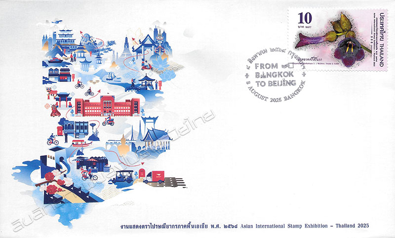 Thailand 2025 - Asian International Stamp Exhibition Commemorative Stamp First Day Cover.