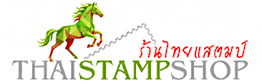 Thai Stamp Shop Online - ร้านแสตมป์ไทยแสตมป์ ออนไลน์