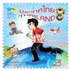 แสตมป์ที่ระลึกวันไปรษณีย์โลก 2558
